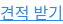 견적 받기